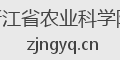 浙江省农业科学院