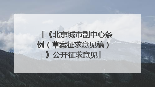 《北京城市副中心条例（草案征求意见稿）》公开征求意见