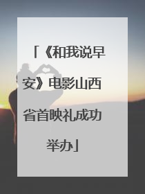 《和我说早安》电影山西省首映礼成功举办