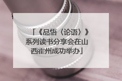 《品悟〈论语〉》系列读书分享会在山西霍州成功举办
