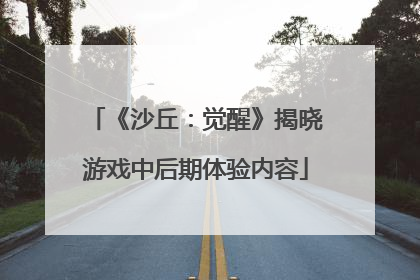 《沙丘：觉醒》揭晓游戏中后期体验内容
