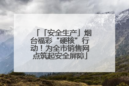 「安全生产」烟台福彩“硬核”行动！为全市销售网点筑起安全屏障