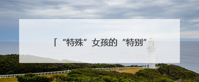 “特殊”女孩的“特别”守护！湖南省妇幼助力孤独症患者战胜乳腺脓肿