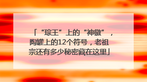 “琮王”上的“神徽”，陶罐上的12个符号，老祖宗还有多少秘密藏在这里