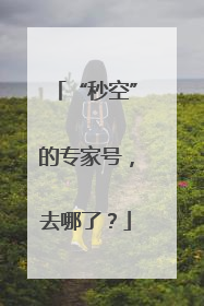 “秒空”的专家号，去哪了？