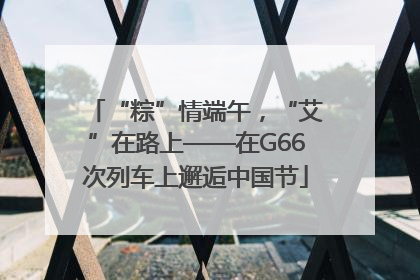 “粽”情端午，“艾”在路上——在G66次列车上邂逅中国节
