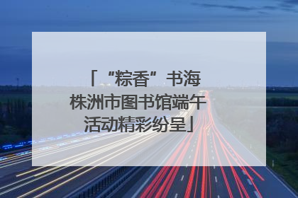 “粽香”书海 株洲市图书馆端午活动精彩纷呈