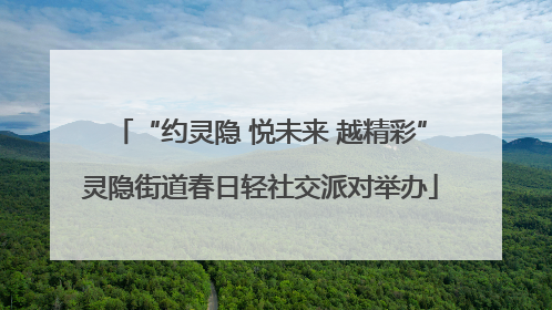 “约灵隐 悦未来 越精彩”灵隐街道春日轻社交派对举办
