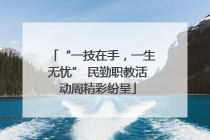“一技在手，一生无忧” 民勤职教活动周精彩纷呈