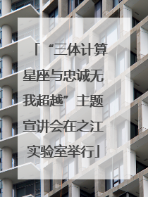 “三体计算星座与忠诚无我超越”主题宣讲会在之江实验室举行