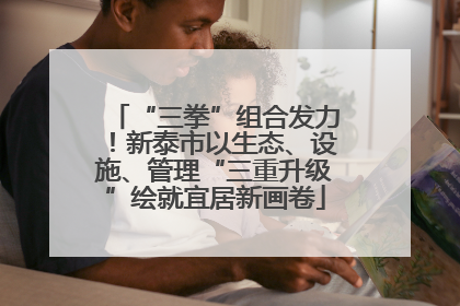 “三拳”组合发力！新泰市以生态、设施、管理“三重升级”绘就宜居新画卷