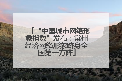 “中国城市网络形象指数”发布:常州经济网络形象跻身全国第一方阵