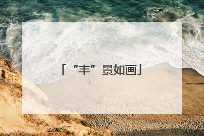 “丰”景如画