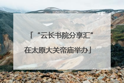 “云长书院分享汇”在太原大关帝庙举办