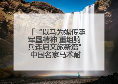 “以马为媒传承军垦精神 重组骑兵连启文旅新篇” 中国名家马术耐力邀请赛（一八五团站）暨重启骑兵连活动正式启动
