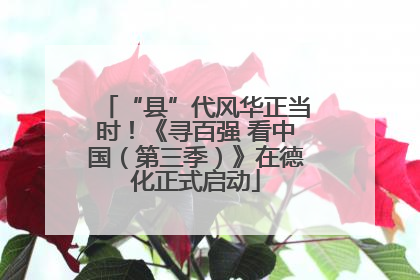“县”代风华正当时！《寻百强 看中国（第三季）》在德化正式启动