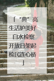 “典”亮生活护美好 白水检察开放日架起检民连心桥