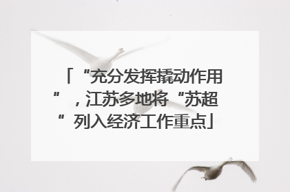 “充分发挥撬动作用”，江苏多地将“苏超”列入经济工作重点
