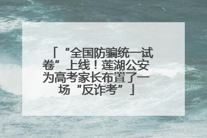 “全国防骗统一试卷”上线！莲湖公安为高考家长布置了一场“反诈考”