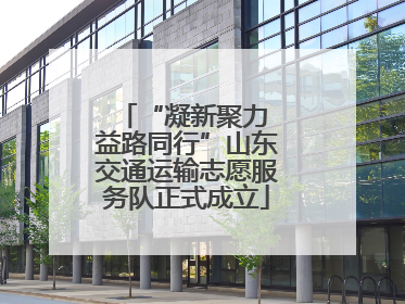 “凝新聚力 益路同行”山东交通运输志愿服务队正式成立