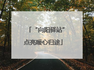 “向阳驿站”点亮暖心归途