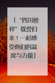 “四川榜样”载誉归来！一起感受他们的温度与力量
