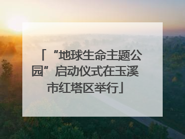 “地球生命主题公园”启动仪式在玉溪市红塔区举行