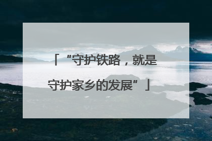 “守护铁路，就是守护家乡的发展”