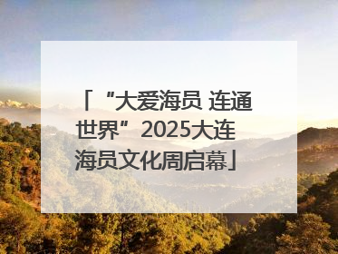 “大爱海员 连通世界”2025大连海员文化周启幕