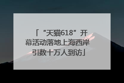 “天猫618”开幕活动落地上海西岸 引数十万人到访