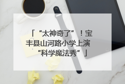 “太神奇了”！宝丰县山河路小学上演“科学魔法秀”