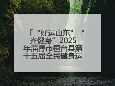 “好运山东”“齐健身”2025年淄博市桓台县第十五届全民健身运动会开赛仪式暨“农业银行杯”第一届社区工作队伍运动会开赛
