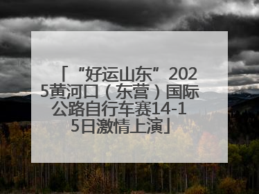 “好运山东”2025黄河口（东营）国际公路自行车赛14-15日激情上演