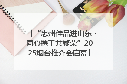 “忠州佳品进山东・同心携手共繁荣”2025烟台推介会启幕