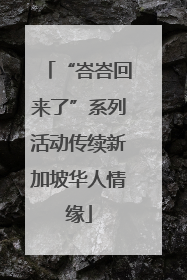 “峇峇回来了”系列活动传续新加坡华人情缘