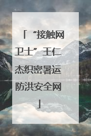 “接触网卫士”王仁杰织密暑运防洪安全网
