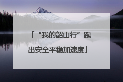 “我的韶山行”跑出安全平稳加速度
