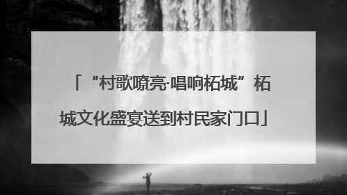 “村歌嘹亮·唱响柘城”柘城文化盛宴送到村民家门口