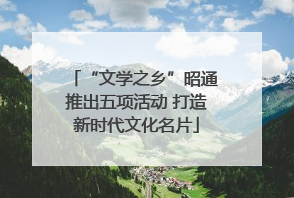 “文学之乡”昭通推出五项活动 打造新时代文化名片