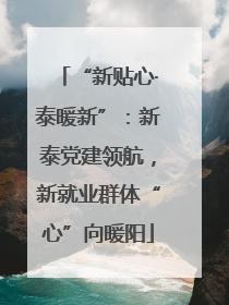 “新贴心·泰暖新”：新泰党建领航，新就业群体“心”向暖阳