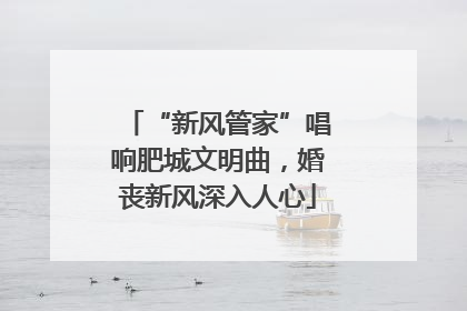 “新风管家”唱响肥城文明曲，婚丧新风深入人心