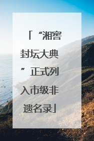 “湘窖封坛大典”正式列入市级非遗名录
