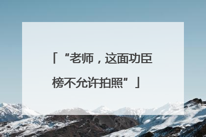 “老师，这面功臣榜不允许拍照”