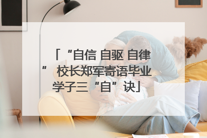 “自信 自驱 自律” 校长郑军寄语毕业学子三“自”诀
