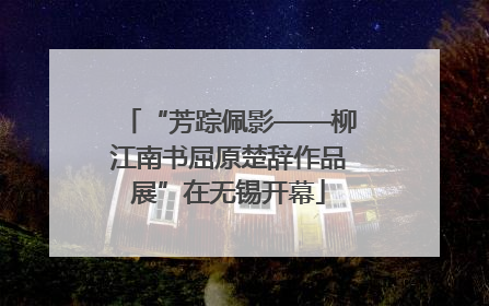 “芳踪佩影——柳江南书屈原楚辞作品展”在无锡开幕