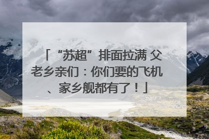 “苏超”排面拉满 父老乡亲们：你们要的飞机、家乡舰都有了！