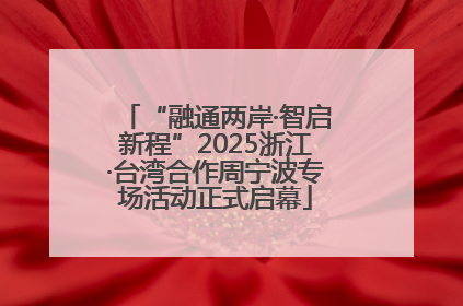 “融通两岸·智启新程”2025浙江·台湾合作周宁波专场活动正式启幕