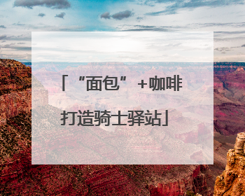 “面包”+咖啡 打造骑士驿站