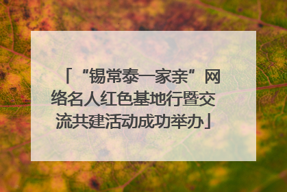 “锡常泰一家亲”网络名人红色基地行暨交流共建活动成功举办