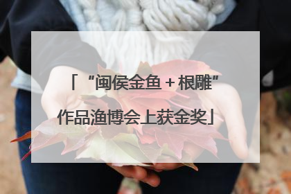 “闽侯金鱼＋根雕”作品渔博会上获金奖